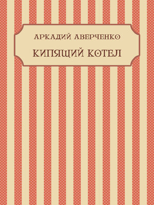 cover image of Kipjashhij kotel: Russian Language